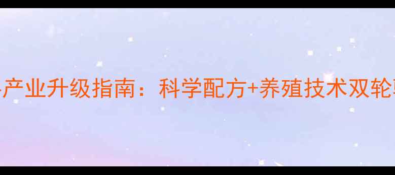 图片 陕西肉牛羊饲料产业升级指南：科学配方+养殖技术双轮驱动高质量发展