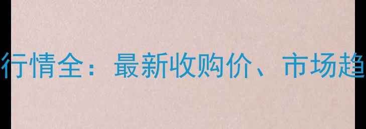 图片 陕西辣椒价格行情全：最新收购价、市场趋势及种植建议
