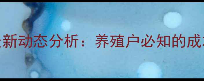 图片 陕西鸡饲料价格最新动态分析：养殖户必知的成本波动与市场趋势