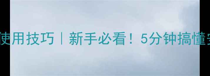 图片 除草剂丁扑成分+使用技巧｜新手必看！5分钟搞懂安全高效除草攻略