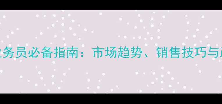 图片 除草剂业务员必备指南：市场趋势、销售技巧与政策解读