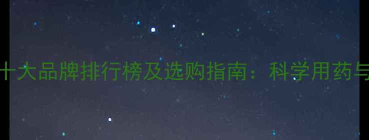 图片 除草剂农药十大品牌排行榜及选购指南：科学用药与安全使用全