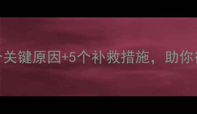 图片 除草剂打不烂杂草？3个关键原因+5个补救措施，助你彻底解决草害难题！🌱1