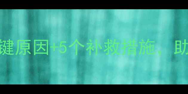 图片 除草剂打不烂杂草？3个关键原因+5个补救措施，助你彻底解决草害难题！🌱2
