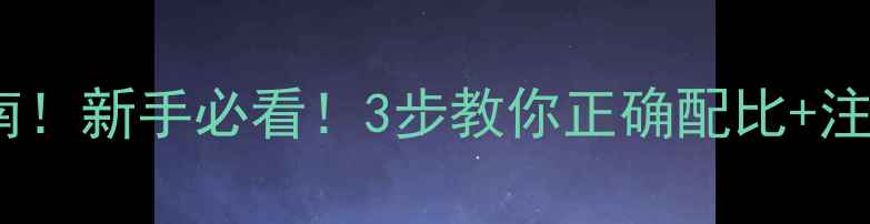 图片 除草剂敌敌畏使用避坑指南！新手必看！3步教你正确配比+注意事项（附详细配比表）1