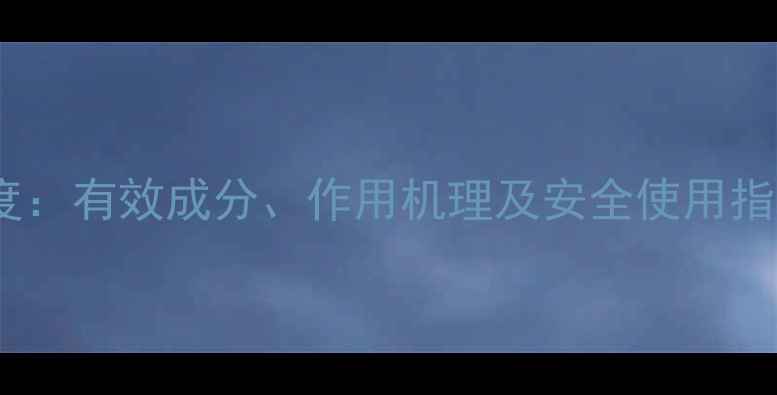 图片 除草剂福分科学配方深度：有效成分、作用机理及安全使用指南（附市场应用案例）2