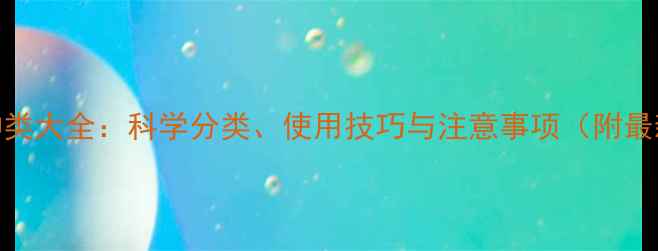 图片 除草剂种类大全：科学分类、使用技巧与注意事项（附最新推荐）
