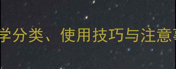图片 除草剂种类大全：科学分类、使用技巧与注意事项（附最新推荐）1