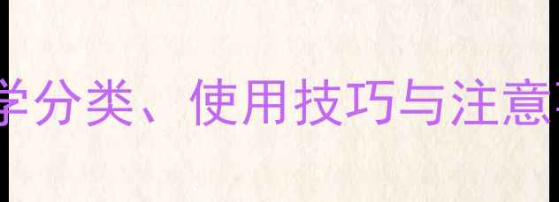 图片 除草剂种类大全：科学分类、使用技巧与注意事项（附最新推荐）2