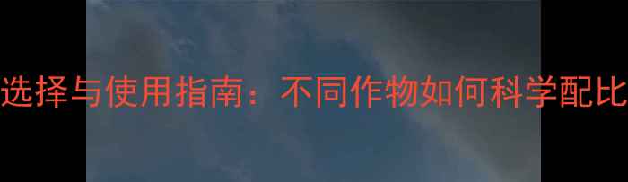 图片 除草剂稀释水选择与使用指南：不同作物如何科学配比确保除草效果