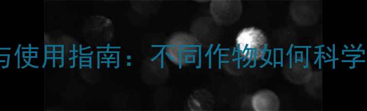 图片 除草剂稀释水选择与使用指南：不同作物如何科学配比确保除草效果1