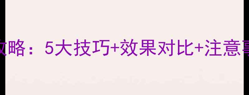 图片 除草剂苞铲使用全攻略：5大技巧+效果对比+注意事项，助你高效控草