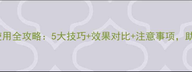 图片 除草剂苞铲使用全攻略：5大技巧+效果对比+注意事项，助你高效控草1