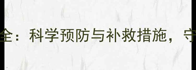 图片 除草剂药害全：科学预防与补救措施，守护农田健康