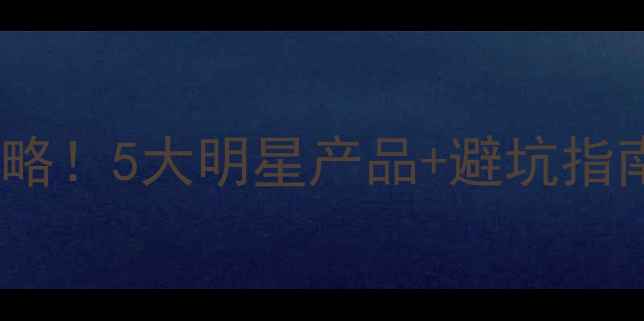 图片 除草剂选购全攻略！5大明星产品+避坑指南，新手必看！1