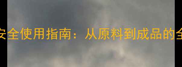 图片 除草杀虫剂高效配方与安全使用指南：从原料到成品的全流程（附生产流程图）