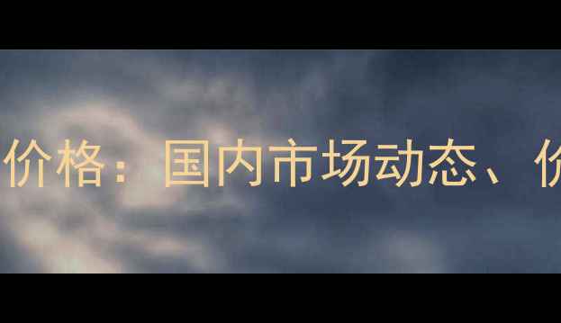 图片 陶氏益农毒死蜱最新价格：国内市场动态、价格波动及采购建议1