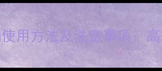 图片 隆磺除草剂的正确使用方法及注意事项：高效除草不伤作物全