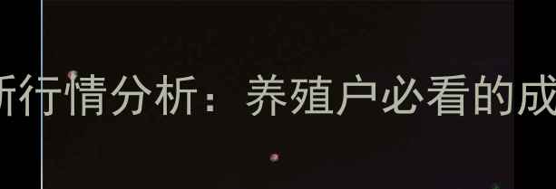 图片 隆阳区生猪价格最新行情分析：养殖户必看的成本与市场趋势解读2