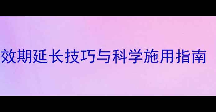 图片 霜立熔使用全攻略：药效期延长技巧与科学施用指南（附最佳使用时间表）1