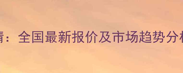 图片 露娜森农药价格行情：全国最新报价及市场趋势分析（山东河南河北）