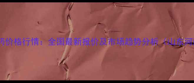 图片 露娜森农药价格行情：全国最新报价及市场趋势分析（山东河南河北）1