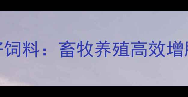 图片 青岛七好饲料：畜牧养殖高效增肥方案全