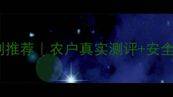 图片 青岛农化杀虫剂推荐｜农户真实测评+安全使用指南🌱🔥1