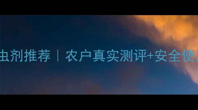 图片 青岛农化杀虫剂推荐｜农户真实测评+安全使用指南🌱🔥2