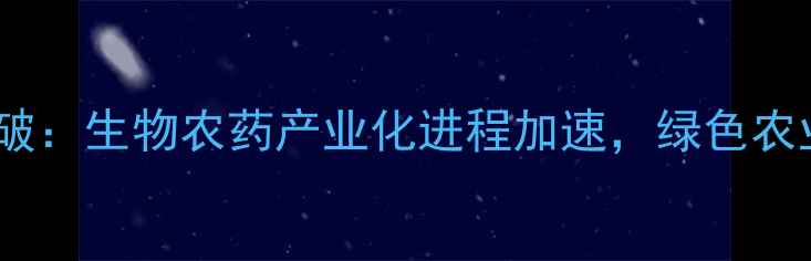 图片 青岛农药研发再突破：生物农药产业化进程加速，绿色农业新引擎正式启航2
