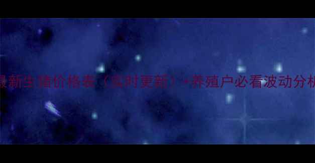 图片 青岛最新生猪价格表（实时更新）+养殖户必看波动分析🐷📊