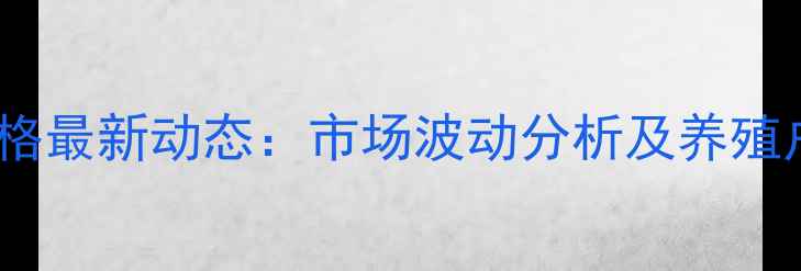 图片 青岛生猪价格最新动态：市场波动分析及养殖户应对策略1