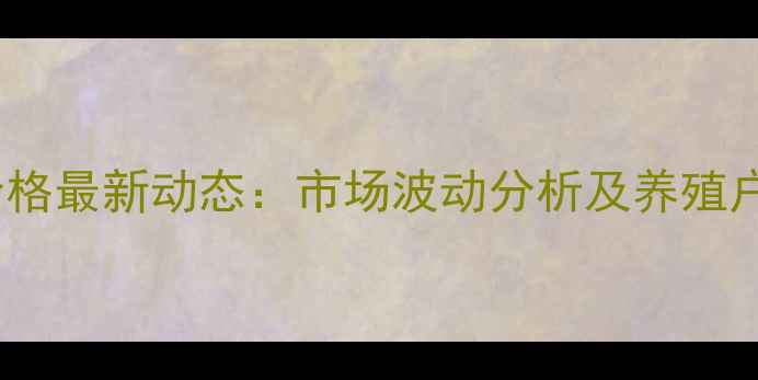 图片 青岛生猪价格最新动态：市场波动分析及养殖户应对策略2