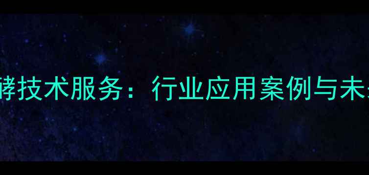 图片 青岛饲料发酵技术服务：行业应用案例与未来发展趋势1