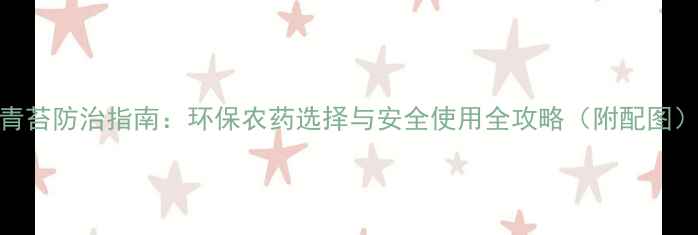 图片 青苔防治指南：环保农药选择与安全使用全攻略（附配图）
