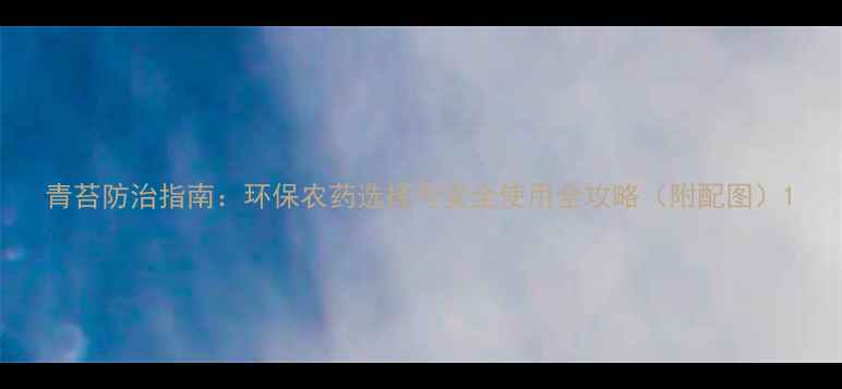 图片 青苔防治指南：环保农药选择与安全使用全攻略（附配图）1