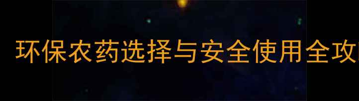 图片 青苔防治指南：环保农药选择与安全使用全攻略（附配图）2