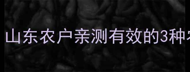 图片 青莱种植除草剂怎么选？山东农户亲测有效的3种农药用法，附详细配比表