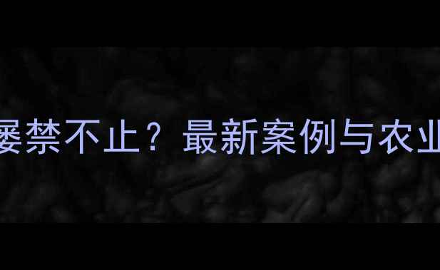 图片 非法分装农药屡禁不止？最新案例与农业安全应对指南