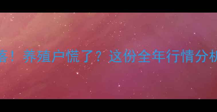 图片 鞍山鸡蛋价格大起大落！养殖户慌了？这份全年行情分析，助你稳赚不赔🐣📈