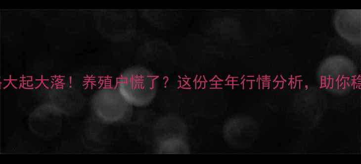 图片 鞍山鸡蛋价格大起大落！养殖户慌了？这份全年行情分析，助你稳赚不赔🐣📈1