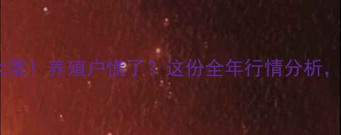 图片 鞍山鸡蛋价格大起大落！养殖户慌了？这份全年行情分析，助你稳赚不赔🐣📈2