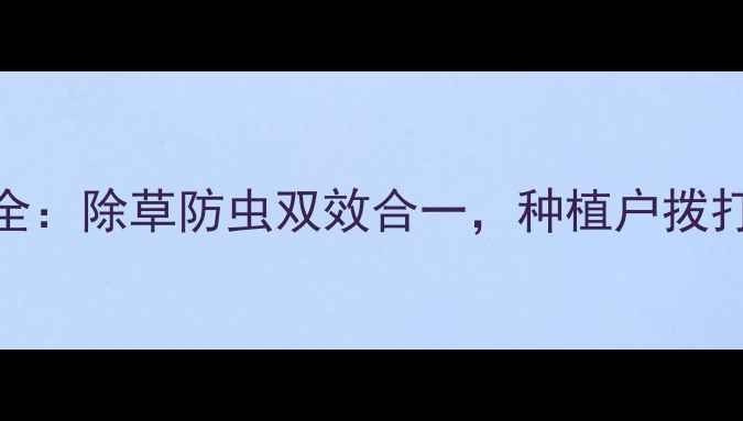 图片 韩乐天新型农药全：除草防虫双效合一，种植户拨打400--X享批发价