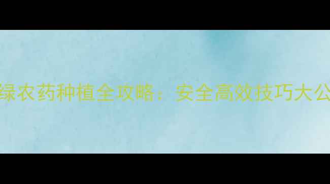 图片 韩国绿农药种植全攻略：安全高效技巧大公开！