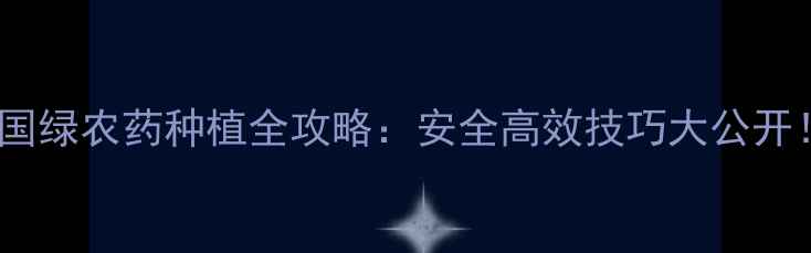 图片 韩国绿农药种植全攻略：安全高效技巧大公开！2