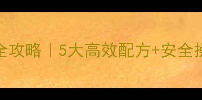 图片 韭菜苗后除草剂使用全攻略｜5大高效配方+安全操作指南，新手必看！