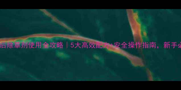 图片 韭菜苗后除草剂使用全攻略｜5大高效配方+安全操作指南，新手必看！2