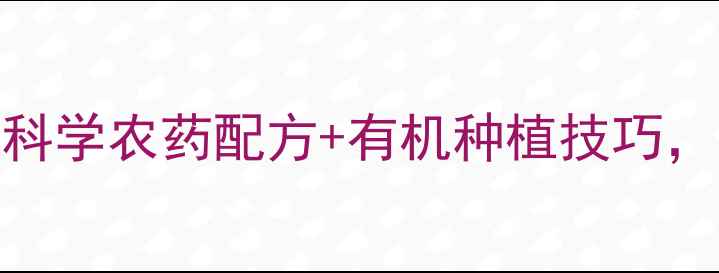 图片 韭蛆防治全攻略：科学农药配方+有机种植技巧，助您种出高产韭菜