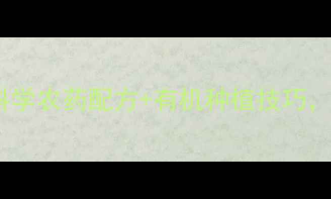 图片 韭蛆防治全攻略：科学农药配方+有机种植技巧，助您种出高产韭菜1