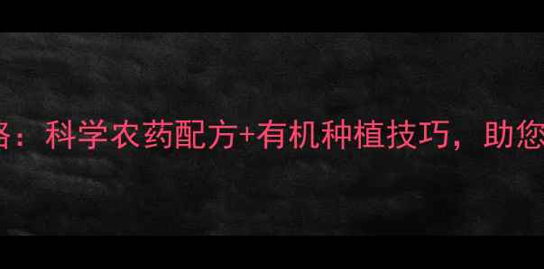 图片 韭蛆防治全攻略：科学农药配方+有机种植技巧，助您种出高产韭菜2